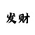 粉百合3d彩吧字谜总汇
